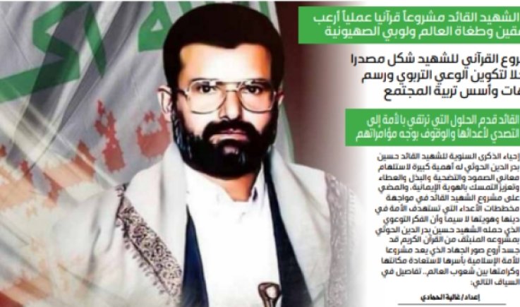 الشهيد القائد السيد حسين بدرالدين الحوثي  .. مسيرة وعي وفكر وتغيير لواقع الأمة